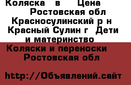 Коляска 3 в 1 › Цена ­ 15 000 - Ростовская обл., Красносулинский р-н, Красный Сулин г. Дети и материнство » Коляски и переноски   . Ростовская обл.